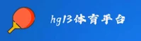hg13官网_hg13APP下载_hg13.com入口