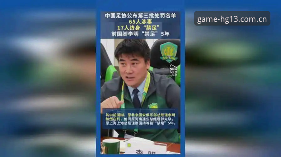 中国足协第三批禁足名单出炉：解读足球反腐的5个关键维度