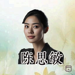 陈思敏