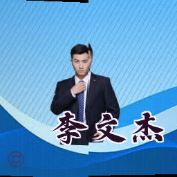 李文杰